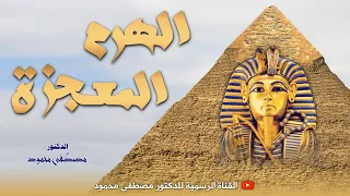 الهرم المعجزة غموض واسرار تروى لأول مرة على لسان الدكتور مصطفى محمود 