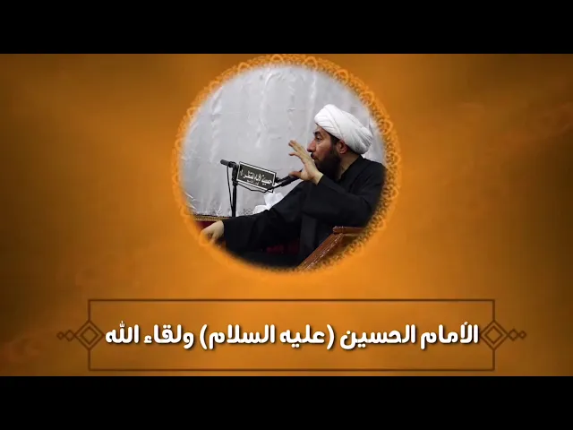 ⁣الإمام الحسين عليه السلام ولقاء الله.