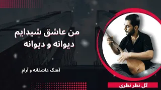 گل نظر نظری از شوق گل رویت دیوانه شوم یا نه Gulnazar Nazari Man Ashuq Shaydaim 