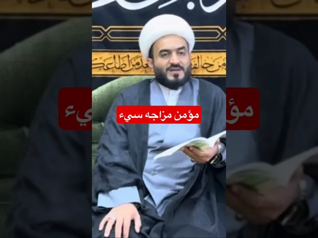 مؤمن مزاجه سيء