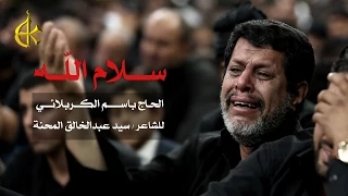 سلام الله الرادود باسم الكربلائي 