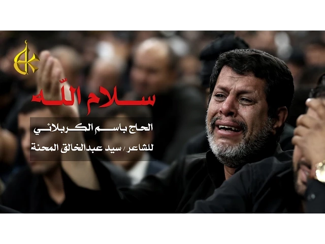 سلام الله | الرادود باسم الكربلائي