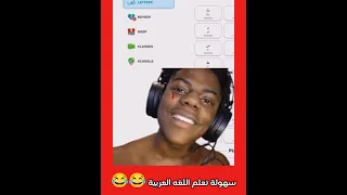 سهولة تعلم اللغه العربية ضحك كوميديا كوميدي مضحك يوتيوبر سبيد 