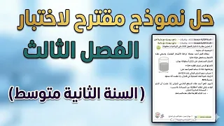 حل نموذج مقترح للرياضيات الفصل الثالث - 2 متوسط.