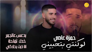 لو كنتي بتحبيني   خدك تفاحة   بدعس عالجمر    حمزة عاصي      دندنها