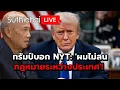 Lagu ทรัมป์บอก NYT: 'ผมไม่สนกฎหมายระหว่างประเทศ'! Suthichai Live 9-1-2569