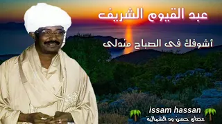 عبد القيوم الشريف أشوفك فى الصباح مندلى حياك النخيل  عبد القيوم الشريف أشوفك فى الصباح مندلى حياك النخيل