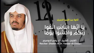 ي ا أ ي  ه ا الن  اس  ات  ق وا ر ب  ك م  و اخ ش و ا ي و م ا  أ د ياسر الدوسري دندنها