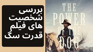 بررسی شخصیت های فیلم قدرت سگ 