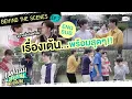 Download Lagu [Behind The Scenes] เรื่องเต้น ทุกคนพร้อมมาก! | แฟนผมเป็นประธานนักเรียน My School President