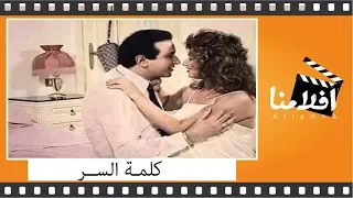 الفيلم العربي كلمة السر بطولة نور الشريف وليلي علوي 
