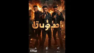 مهرجان فارس النون الجديد اسال امك يا روح امك      توزيع ديشا العالمي  دندنها