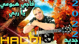 جديد 2022 تحت عنوان ما داري بهمي غير ربي مع الفنان حادي عبد الرحمان Haddi Abderahman 