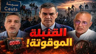 أحداث سبتة: السر الذي يخفيه النظام عن "القنبلة" القادمة | ابوبكر الجامعي | عزيز غالي