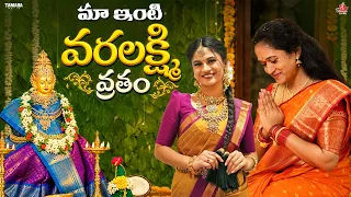 మా ఇంటి వరలక్ష్మీ వ్రతం 🪔 || Varalakshmi vratham || Sahrudafruity