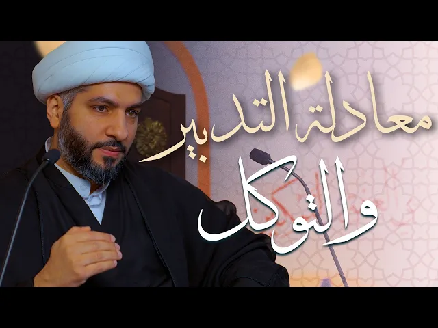 🌙نَبيُّ العِفْةِ والتَمْكِين✨ (48)معادلة التدبير والتوكل | الشيخ د. حسن البلوشي