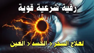 رقية شرعية قوية   تحصين المنزل من العين والحسد والسحر بسرعة وراحة نفسية دندنها