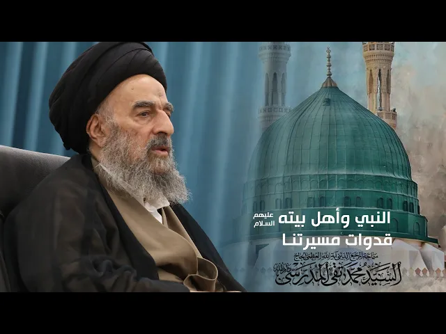 ⁣المرجع المدرسي|| النبي وأهل بيته (عليهم السلام) قدوات مسيرتنا