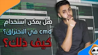 كيف تستخدم موجه الأوامر Cmd في نظام ويندوز وكيف نستعمله في الإختراق 