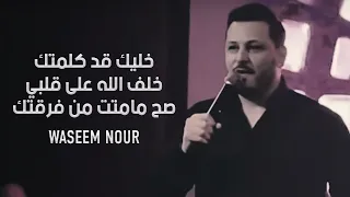 وسيم نور   خليك قد كلمتك   خلف الله على قلبي   صح مامتت من فرقتك               دندنها