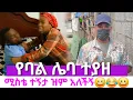 Download Lagu ባል የ16 አመት ልጅ ውሽማ ይዞ 3አመት ሙሉ ቤት ተከራይቶ እየኖረ እጅ ከፍንጅ ተያዘ.ሲያዝ እያስጠናኋት ነው አለ