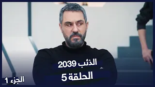 مسلسل الذئب 2039 الحلقة 5 