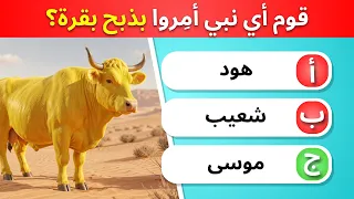    سؤال ا عن الأنبياء      اختبر معلوماتك الإسلامية  بدون موسيقى  دندنها