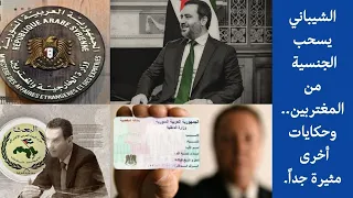 الشيباني يسحب الجنسية من المغتربين   وحكايات أخرى مثيرة جدا   دندنها