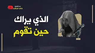 الذي يراك حين تقوم الشيخ خالد الراشد  الذي يراك حين تقوم الشيخ خالد الراشد