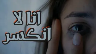 انا لا انكسر   عبدالله الشبلي  دندنها