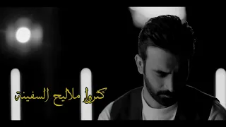 مصطفى الربيعي   كثروا ملاليح السفينة   حصريا         دندنها