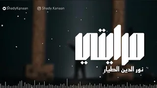 واقف مصدوم في مرايتي مرايتي نور الدين الطيار 