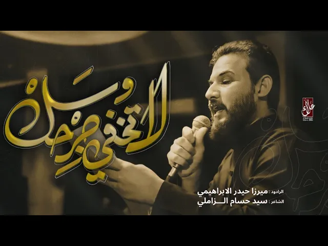 ⁣لا تخفي جرحك _ الرادود ميرزا حيدر الابراهيمي _ حسينية وموكب الضامن _ 2024