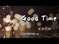 《good time》-MC张天赋-歌词版