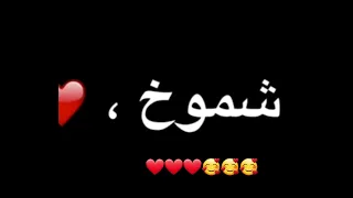 شموخ الحلوة دندنها