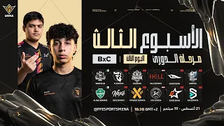 FFWS MENA FALL 2026 | الخريف – مرحلة الدوري – الأسبوع الثالث | اليوم الثالث والأخير | المجموعة B × C