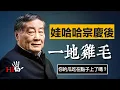 Download Lagu 娃哈哈宗慶後，一地雞毛｜你的瓜吃在點子上了嗎？