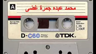 محمد عبده جمرة غضى النسخة الاصلية 