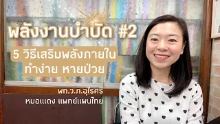 มีวิธีใดบ้างที่ช่วยเพิ่มพลังชีวิตได้จริง ๆ