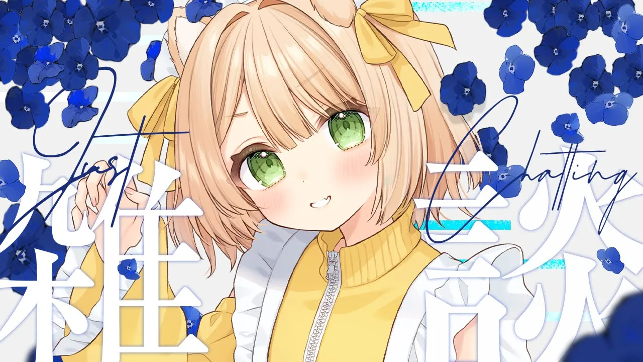 【雑談】お疲れ様のゆったり雑談（たぶん）！1時間くらい【新人Vtuber  笑来ちくわ  】雑談配信・初見さん歓迎のサムネイル
