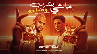 كليب مهرجان ماشي بشرب واحده فيوري   لفيت علي ايدي تشيرتي   حلقولو ومودي امين   حريقه البركان      دندنها