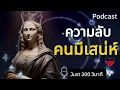 Download Lagu ความลับของคนมีเสน่ห์ วิธีเป็นคนมีเสน่ห์