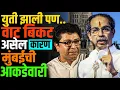 Download Lagu आता मराठी माणूस उठणार की फुटणार? महापौर 'मराठी' असेल की 'हिंदू गुजराती?' #rajthackeray #uddhavthakre MP3