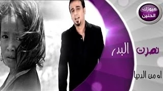 نصرت البدر اه من الدنيا فيديو كليب 2014  نصرت البدر اه من الدنيا فيديو كليب 2014