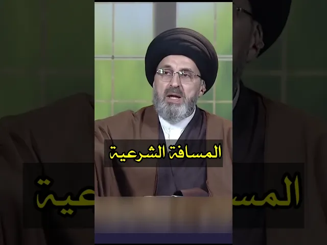 ⁣المسافة الشرعية / سيد رشيد الحسيني #shorts