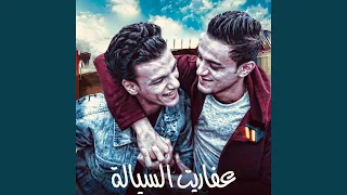 عفاريت السياله 