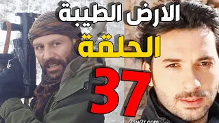 مسلسل الأرض الطيبة ـ الحلقة 37 السابعة والثلاثون كاملة Al Ard AlTaeebah HD 