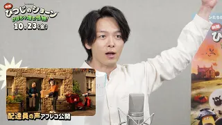 中村倫也、声優として特別出演決定　配達員役に　「映画 ひつじのショーン かぼちゃ畑の怪物！」アフレコ映像＆インタビュー映像