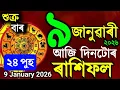 Lagu নৱবৰ্ষ / Assamese daily rashifal 9 January 2026 / astrology in Assamese / New Year 2026