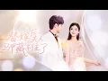 Download Lagu 新劇首播❤‍🔥他是高高在上的禁慾總裁，外界傳聞他终身殘疾，直到那一夜替嫁的她輕輕一句「老公」打破他所有的防線，将她视若珍宝放在掌心上宠！|《替嫁後夫人馬甲藏不住了》 #短剧 #最火短剧 #cdrama